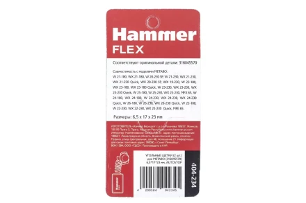 Щетки угольные HAMMER 404-234 купить в Тобольске