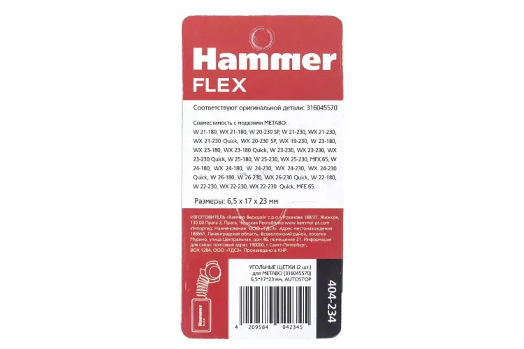 Щетки угольные HAMMER 404-234 купить в Тобольске