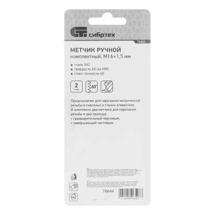Метчик ручной М16 х 1.5 мм, комплект из 2 шт Сибртех 76644 купить в Тобольске