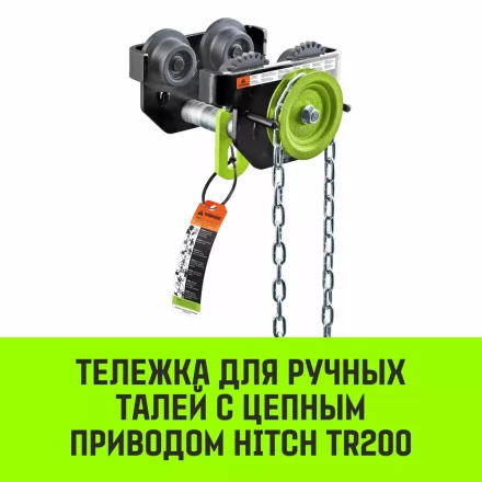 Тележка для ручных талей с цепным приводом HITCH TR200 1 т 3 м (SZ061014) купить в Тобольске