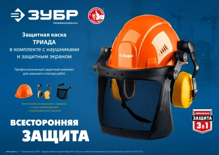 ЗУБР ТРИАДА, защитная каска в комплекте с наушниками и защитным сетчатым экраном, Профессионал (11099) купить в Тобольске