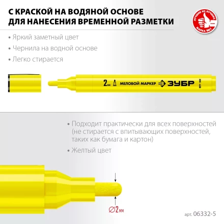 ЗУБР ММ-400 желтый, 2 мм меловой маркер (06332-5) купить в Тобольске