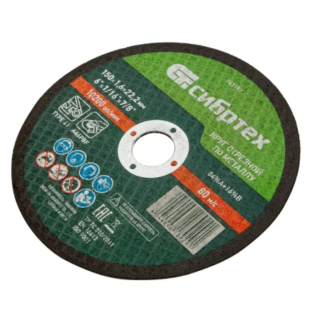 Круг отрезной по металлу, 150 х 1,6 х 22,2 мм Сибртех 743197 купить в Тобольске