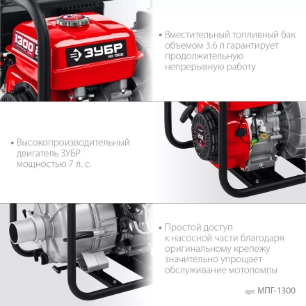 ЗУБР 1300 л/мин, мотопомпа бензиновая для грязной воды (МПГ-1300) купить в Тобольске