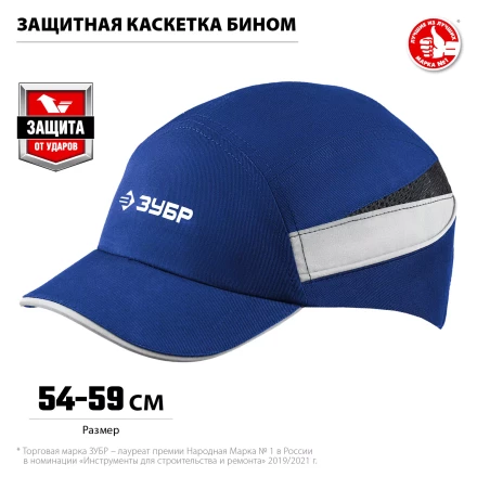 ЗУБР БИНОМ, синяя, ударопрочный корпус, укороченный козырёк 55 мм, размер от 54 до 59 см, защитная каскетка, Профессионал (11095) купить в Тобольске