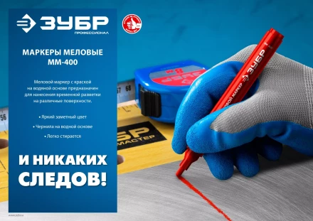 ЗУБР ММ-400 синий, 2 мм меловой маркер (06332-7) купить в Тобольске