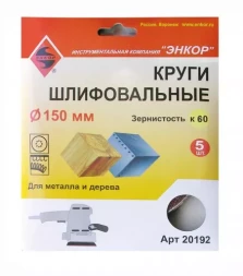 Шлифкруг ф150 к 60 (5шт) дер.металл 1/200 20192