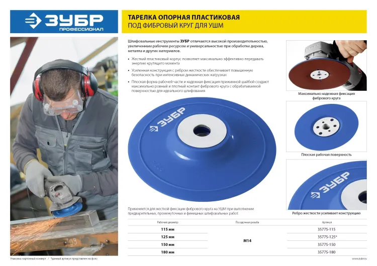 Тарелка опорная ЗУБР "ПРОФЕССИОНАЛ" пластиковая для УШМ под круг фибровый, М14, d=150мм 35775-150 купить в Тобольске