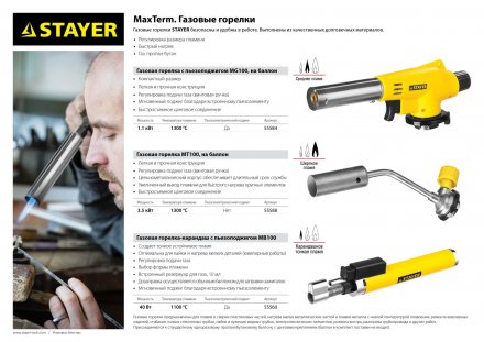 Газовая горелка &quot;MaxTerm&quot; на баллон, STAYER &quot;MASTER&quot; 55584, с пьезоподжигом, регулировка пламени, цанговое соединение, 1300С 55584 купить в Тобольске