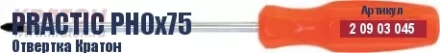 Отвертка Кратон Practic PH0х150 2 09 03 047 купить в Тобольске