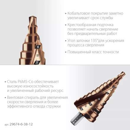 ЗУБР КОБАЛЬТ 6-38мм, 12 ступеней, винтовая проточка, сверло ступенчатое, ПРОФЕССИОНАЛ (29674-6-38-12) купить в Тобольске