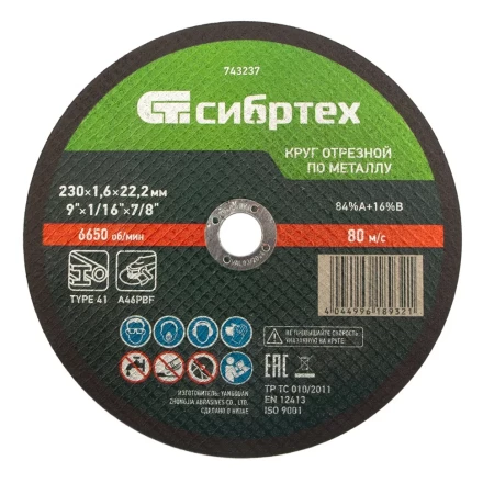 Круг отрезной по металлу, 230 х 1,6 х 22,2 мм Сибртех 743237 купить в Тобольске