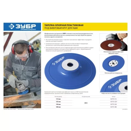 Тарелка опорная ЗУБР &quot;ПРОФЕССИОНАЛ&quot; пластиковая для УШМ под круг фибровый, М14, d=180мм 35775-180 купить в Тобольске
