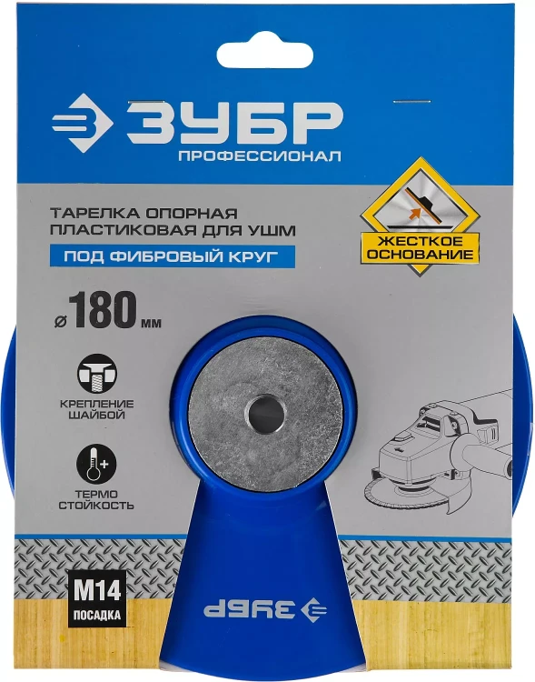 Тарелка опорная ЗУБР "ПРОФЕССИОНАЛ" пластиковая для УШМ под круг фибровый, М14, d=180мм 35775-180 купить в Тобольске