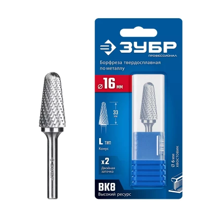 Зубр Твердосплавная борфреза L - конус с закругленным углом 28°, 16 х 33 мм, радиус 4.5 мм (28810-16-33) купить в Тобольске