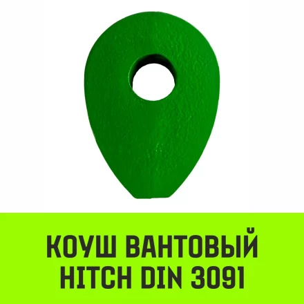 Коуш вантовый HITCH DIN 3091 24 мм (SZ071363) купить в Тобольске