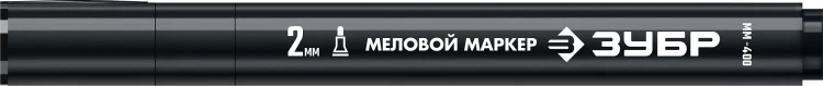 ЗУБР ММ-400 черный, 2 мм меловой маркер (06332-2) купить в Тобольске