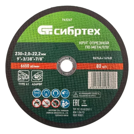 Круг отрезной по металлу, 230 х 2,0 х 22,2 мм Сибртех 743247 купить в Тобольске