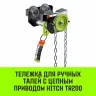 Тележка для ручных талей с цепным приводом HITCH TR200 3 т 3 м (SZ061027) купить в Тобольске