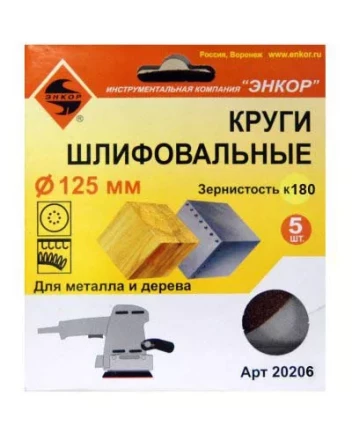 Шлифкруг ф125 к180 (5шт) по дереву и металлу 20206 купить в Тобольске