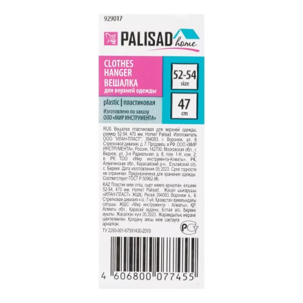 Вешалка для верхней одежды пластиковая, размер 52-54, 470 мм, Home Palisad Вешалка купить в Тобольске