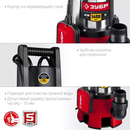 ЗУБР 1400 Вт, дренажный насос для грязной воды, корпус - нерж. сталь (НПГ-М3-1400-С) купить в Тобольске
