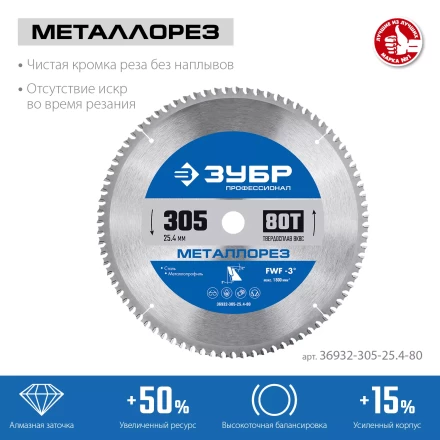 ЗУБР Металлорез, 305 х 25.4 мм, 80Т, пильный диск по металлу и металлопрофилю, Профессионал (36932-305-25.4-80) купить в Тобольске