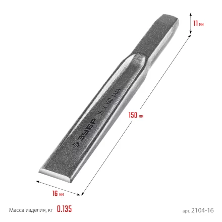 ЗУБР Двутавр, 16 х 150 мм, усиленное двутавровое слесарное зубило по металлу, Профессионал (2104-16) купить в Тобольске