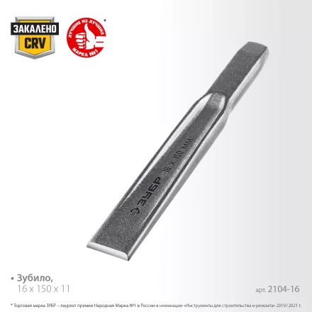 ЗУБР Двутавр, 16 х 150 мм, усиленное двутавровое слесарное зубило по металлу, Профессионал (2104-16) купить в Тобольске