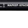 ЗУБР МК-200 черный, 1 мм маркер-краска (06326-2) купить в Тобольске