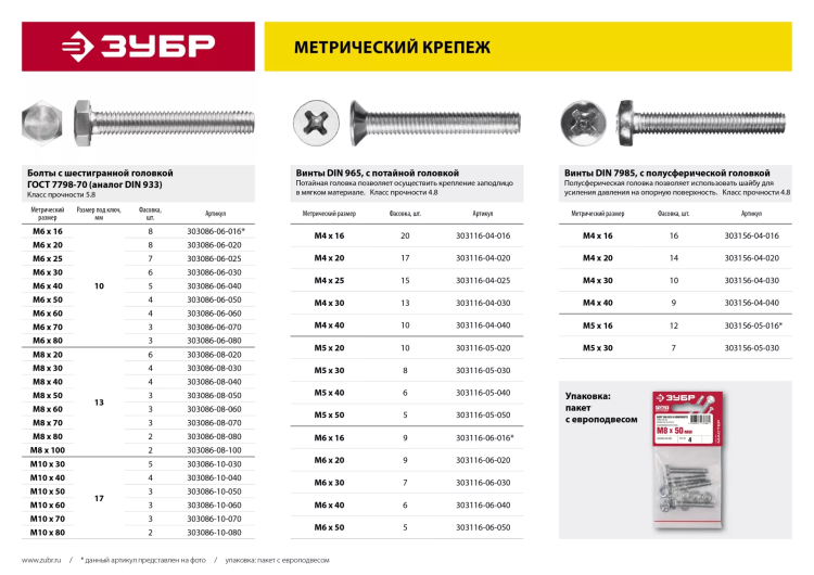 Винт DIN 965, M5 x 50 мм, 5 шт, кл. пр. 4.8, оцинкованный, ЗУБР 303116-05-050 купить в Тобольске