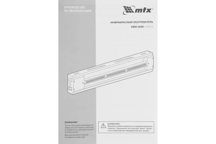 Инфракрасный обогреватель MTX КМИ-2000, 230В, 2000 Вт, плавная регулировка мощности, 96463 купить в Тобольске