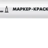 ЗУБР МК-200 белый, 1 мм маркер-краска (06326-8) купить в Тобольске