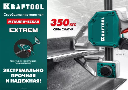 Струбцина KRAFTOOL EXTREM пистолетная 32228-60 купить в Тобольске