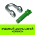 Скоба прямая с резьбой HITCH G210 8.5 т (SZ072050) купить в Тобольске