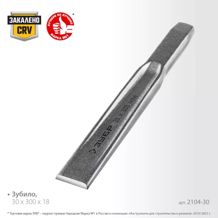 ЗУБР Двутавр, 30 х 300 мм, усиленное двутавровое слесарное зубило по металлу, Профессионал (2104-30) купить в Тобольске