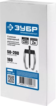 ЗУБР d 50 - 200 мм, шарнирный двухзахватный съемник с серповидными захватами, Профессионал (43322-160) купить в Тобольске