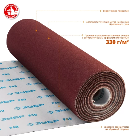 ЗУБР Р40, 800 мм, 30 м, водостойкий, шлифовальный рулон на тканевой основе, Профессионал (35501-040) купить в Тобольске