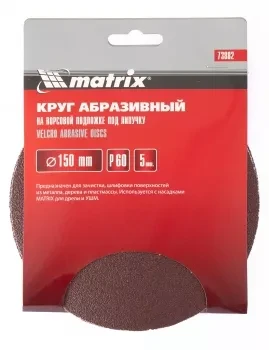 Круг абразивный на ворсовой подложке под липучку P 150 150 мм 5 штук MATRIX 73889 купить в Тобольске