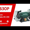 Точило Metabo DS 200 промышленное купить в Тобольске