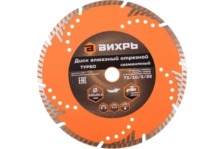 Диск алмазный отрезной Турбо - сегментный, 230 х 22,2 мм, сухая резка Вихрь 73/10/3/22 купить в Тобольске