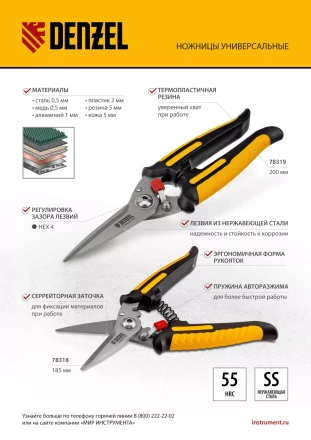 Ножницы универсальные Denzel, 185 мм, нержавеющая сталь, 78318 купить в Тобольске