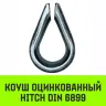Коуш оцинкованный HITCH DIN 6899 5-6 (16 мм) (SZ071374) купить в Тобольске