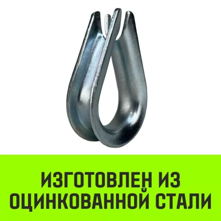 Коуш оцинкованный HITCH DIN 6899 5-6 (16 мм) (SZ071374) купить в Тобольске