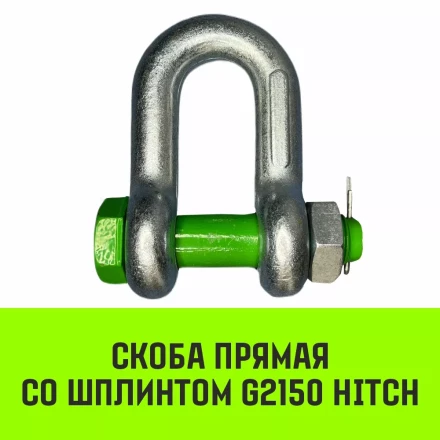 Скоба прямая со шплинтом HITCH G2150 1.0 т (SZ072056) купить в Тобольске