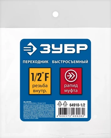 ЗУБР 1/2F - рапид муфта, переходник, Профессионал (64910-1/2) купить в Тобольске
