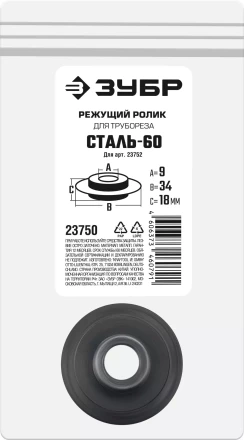 ЗУБР СТАЛЬ-60 (арт. 23752), Режущий ролик для трубореза (23750) купить в Тобольске