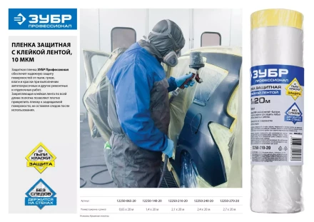 Пленка ЗУБР &quot;ПРОФЕССИОНАЛ&quot; защитная с клейкой лентой, HDPE, 10мкм, 1,4х20м 12250-140-20 купить в Тобольске