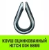 Коуш оцинкованный HITCH DIN 6899 7-8 (20 мм) (SZ071375) купить в Тобольске