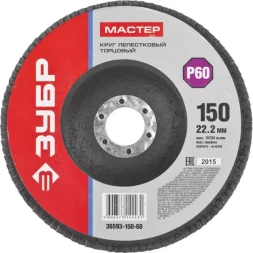 Круг шлифовальный ЗУБР &quot;МАСТЕР&quot; лепестковый торцевой, зерно-электрокорунд нормальный, тип КЛТ 1, P60, 150х22,2мм 36593-150-60
